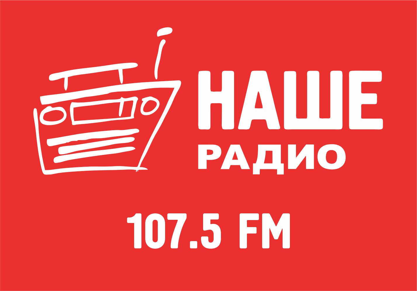 НАШЕ Радио