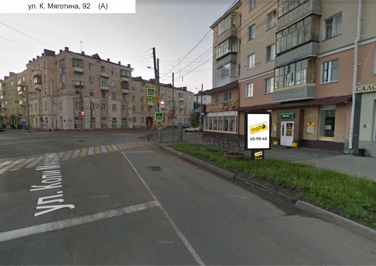 г.Курган, ул.Коли Мяготина,92 (А) (номер РК № 538)