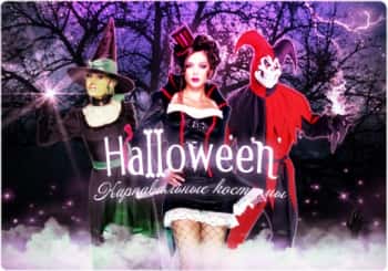 Рекомендации по выбору костюма на Хэллоуин