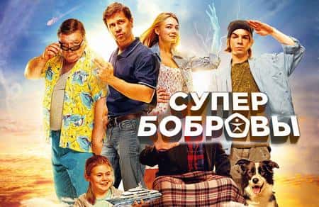 Супер Бобровы