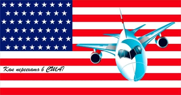 как переехать в США