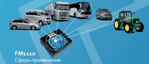 сферы применения глонасс трекера fm1110 Gps 