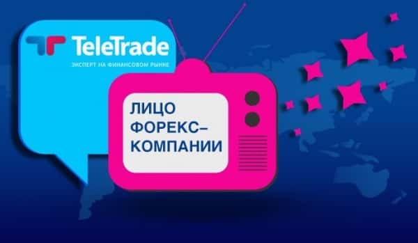 TeleTrade лицо Форекс компании TeleTrade лицо Форекс компании