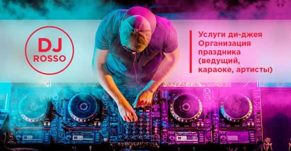 DJ ROSSO на свадьбу